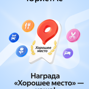 Нашей компании ЮРИСТАС от Яндекс Карты присуждена награда, а именно отметка “Хорошее место”!